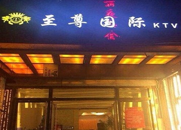 文安哪个KTV真空陪酒妹子服务好-至尊国际KTV消费价格服务点评