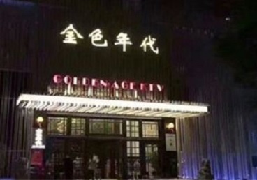 文安KTV陪唱公主哪家最便宜-金色年代KTV便宜消费点评