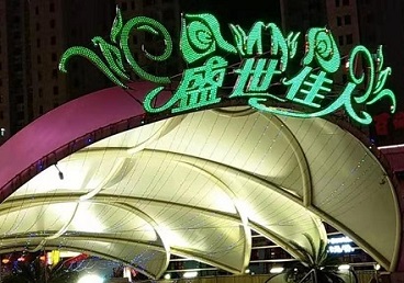 文安那个真空ktv陪酒玩的开-英皇国际KTV消费价格点评